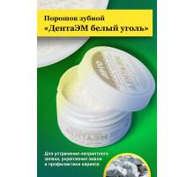 Порошок зубной «ДентаЭМ белый уголь» Порошок зубной «ДентаЭМ белый уголь»
